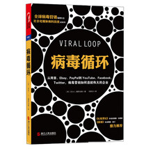 病毒循环：从Netscape、eBay、PayPal到YouTube、Facebook、Twitter，病毒营销如何造就伟大的企业