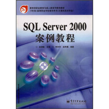 (5年制)高等职业学校教学用书(计算机技术专业):SQL Server 2000案例教程