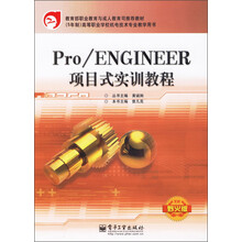 （5年制）高等职业学校机电技术专业教学用书：Pro/ENGINEER项目式实训教程