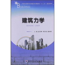 中等职业教育课程改革国家级“十二五”规划教材:建筑力学