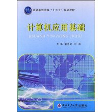 普通高等教育“十二五”规划教材：计算机应用基础