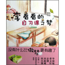 李看看的自习课之梦