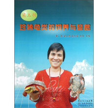 梁玉颜珍稀龟类的饲养与鉴赏