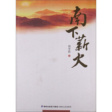南下薪火