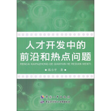 人才开发中的前沿和热点问题