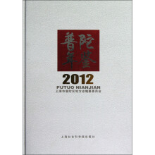普陀年鉴（2012）