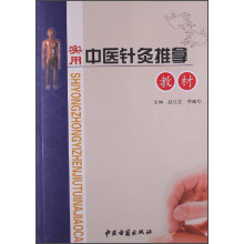 实用中医针灸推拿教材