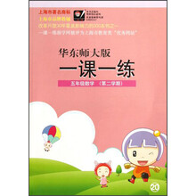 一课一练：5年级数学（第2学期）（华东师大版）