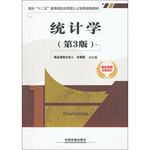 面向“十二五”高等院校应用型人才培养规划教材：统计学（第3版）