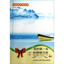 班级图书角系列：我的第一本地理常识书