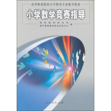 高等师范院校小学教育专业数学教材：小学数学竞赛指导
