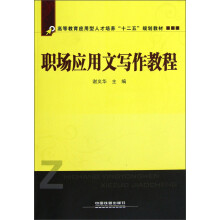 高等教育应用型人才培养“十二五”规划教材：职场应用文写作教程