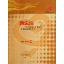新生活:广州亚运会亚残运会志愿服务理念研究