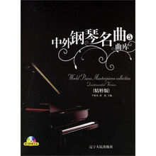 中外钢琴名曲曲库5（精粹版）（附光盘）