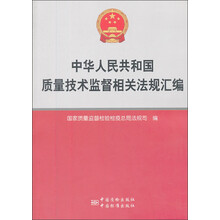 中华人民共和国质量技术监督相关法规汇编