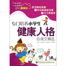 专门培养小学生健康人格的美文精选