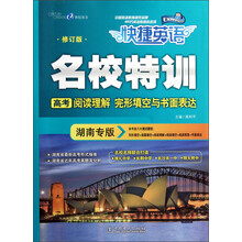 名校特训(高考阅读理解完形填空与书面表达湖南专版修订版)/快捷英语