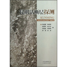 昆明活断层探测