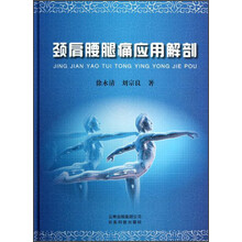 颈肩腰腿痛应用解剖
