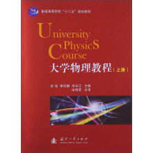 普通高等院校“十二五”规划教材:大学物理教程(上册)