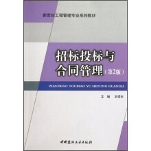 新世纪工程管理专业系列教材:招标投标与合同管理(第2版)