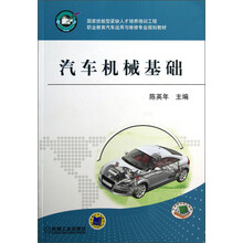 职业教育汽车运用与维修专业规划教材：汽车机械基础