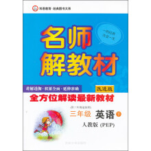 名师解教材:3年级英语下(人教版PEP)(2013年春)(新)
