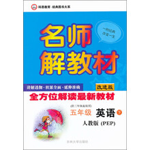 名师解教材:5年级英语下(人教版PEP)(2013年春)