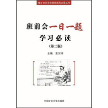 班前会一日一题学习必读/煤矿全员安全素质提高必读丛书