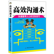 高效沟通术：快速赢得人心的交际技巧
