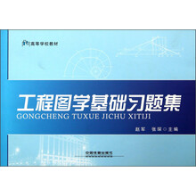工程图学基础习题集（高等学校教材）