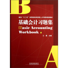 基础会计习题集（面向十二五高等院校应用型人才培养规划教材）