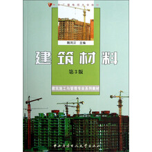 建筑施工与管理专业系列教材中央广播电视大学教材：建筑材料（第3版）（附光盘）