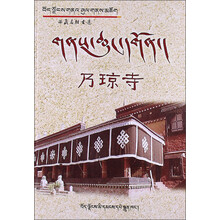 西藏名胜古迹：乃琼寺简介（藏汉文）