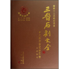 三晋石刻大全（太原市杏花岭区卷）（精）