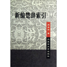 新编楚辞索引（精）