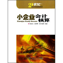 21世纪高职高专财经类精品教材：小企业会计核算
