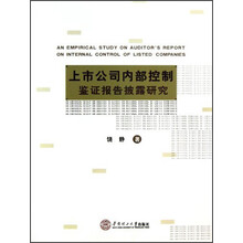 上市公司内部控制鉴证报告披露研究