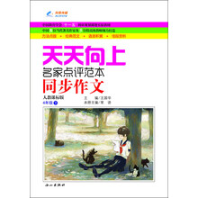 天天向上同步作文：4年级下册（人教课标版）（2013年春）
