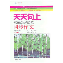天天向上同步作文:6年级下册(人教课标版)(2013年春)