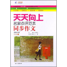 天天向上同步作文:5年级下册(北师大版)(2013年春)