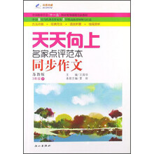 天天向上同步作文:3年级下册(苏教版)(2013年春)