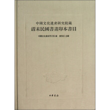 中国文化遗产研究院藏清末民国书画印本书目（繁体版）