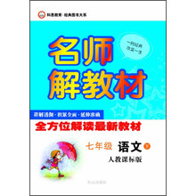 科恩教育·经典图书大系·名师解教材:7年级语文(下)(人教课标版)(2013春)