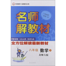 科恩教育·经典图书大系·名师解教材：8年级数学（下）（北师大版）（2013春）