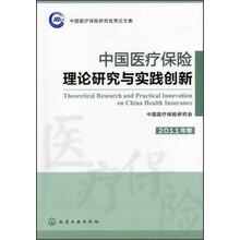 中国医疗保险理论研究与实践创新