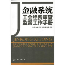金融系统工会经费审查监督手册