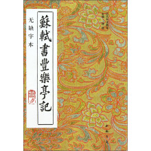 苏轼书丰乐亭记（无缺字本）