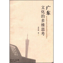 广东文化的多维思考