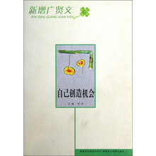 新增广贤文：自己创造机会